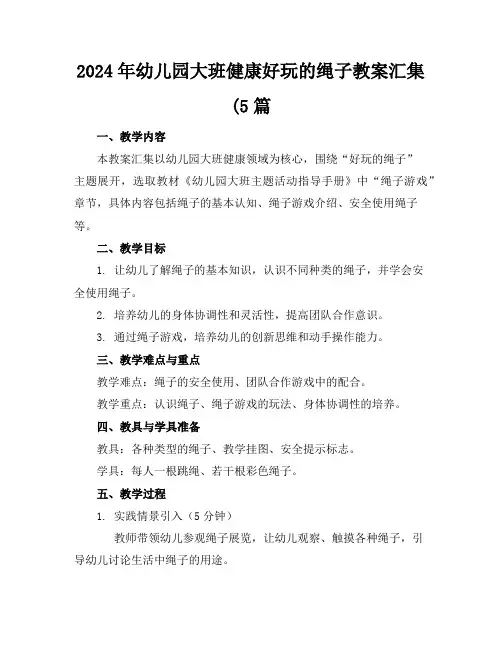 2024年幼儿园大班健康好玩的绳子教案汇集(5篇