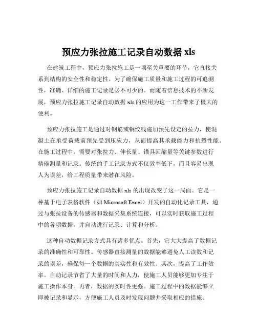 预应力张拉施工记录自动数据xls