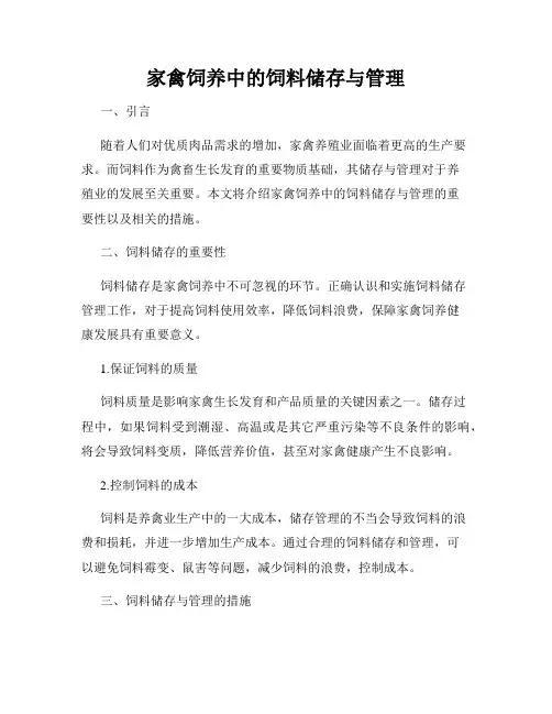 家禽饲养中的饲料储存与管理