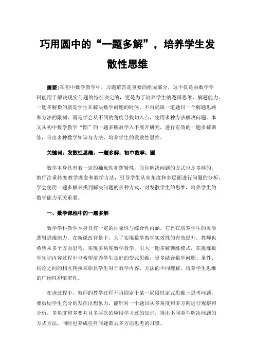 巧用圆中的“一题多解”，培养学生发散性思维
