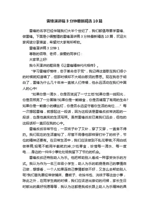 雷锋演讲稿3分钟最新精选10篇