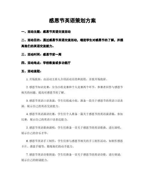 感恩节英语策划方案