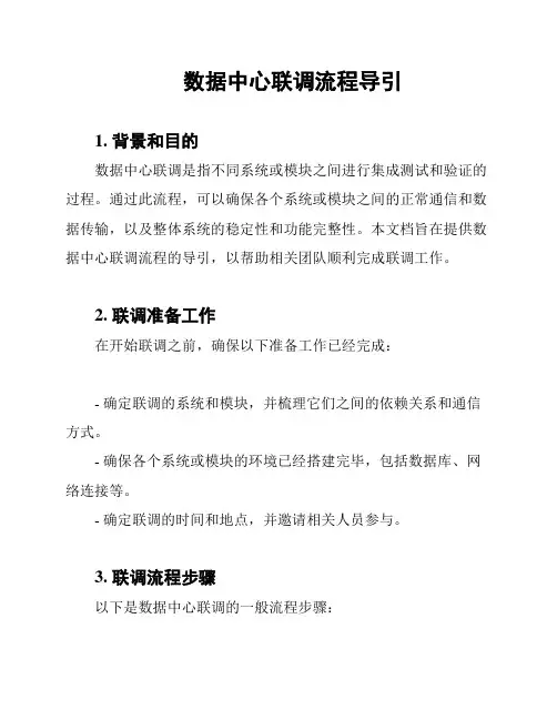 数据中心联调流程导引