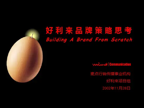 好利来品牌营销案 PPT课件