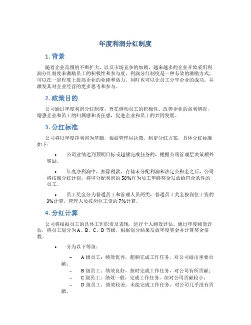 年度利润分红制度