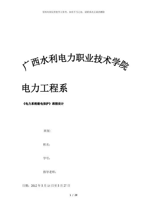 【精品】电力系统继电保护》课程设计