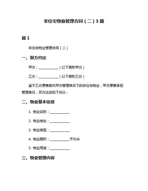 非住宅物业管理合同(二)3篇