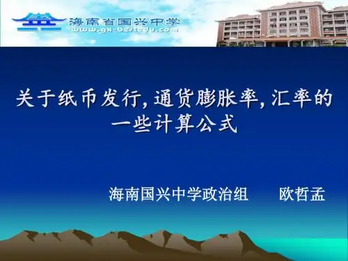 关于纸币发行,通货膨胀率,汇率的计算题