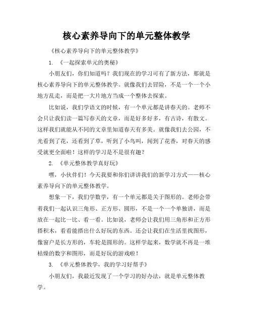 核心素养导向下的单元整体教学