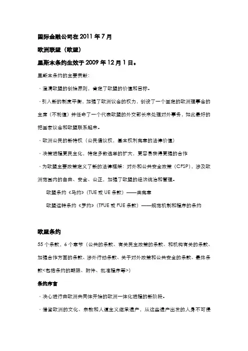 欧洲法及欧盟构成介绍