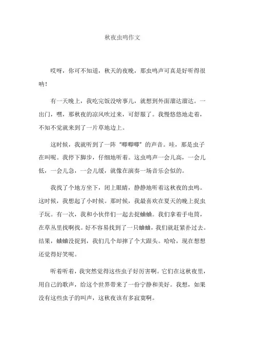 秋夜虫鸣作文