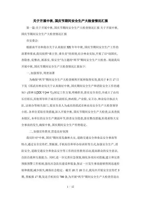 关于开展中秋、国庆节期间安全生产大检查情况汇报