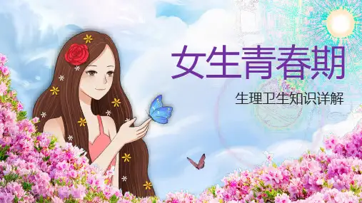 2023-2024学年高中心理健康——女生青春期 生理卫生知识详解 教学PPT课件