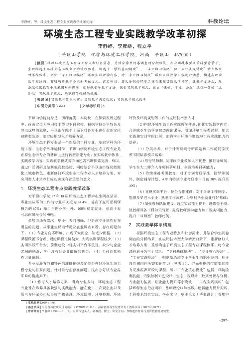 环境生态工程专业实践教学改革初探