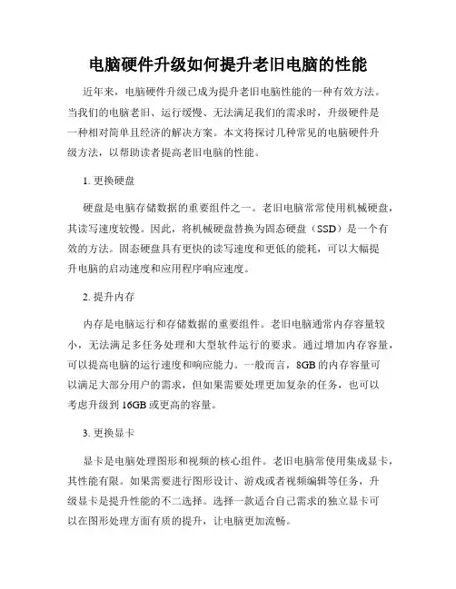 电脑硬件升级如何提升老旧电脑的性能