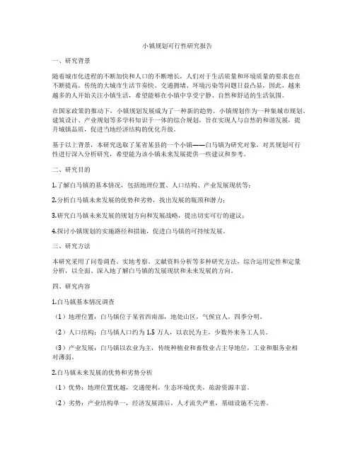 小镇规划可行性研究报告