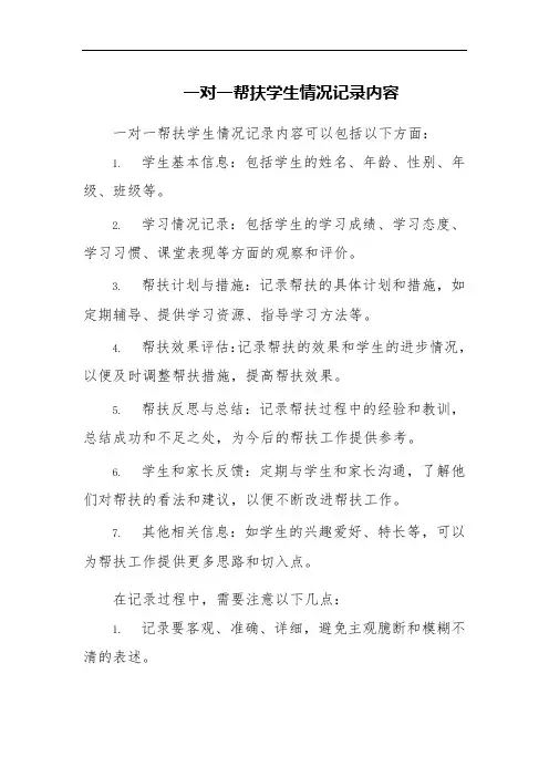 一对一帮扶学生情况记录内容