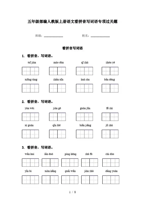 五年级部编人教版上册语文看拼音写词语专项过关题