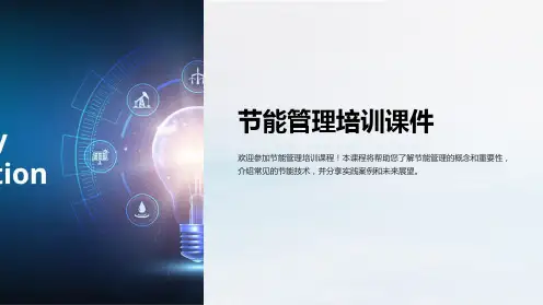 节能管理培训课件