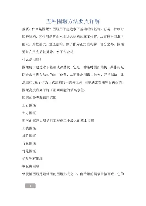 建筑知识-五种围堰方法要点详解