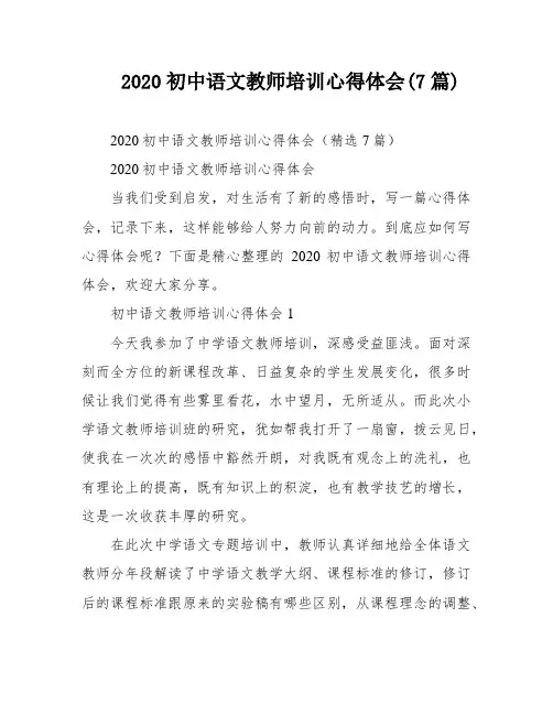 2020初中语文教师培训心得体会(7篇)