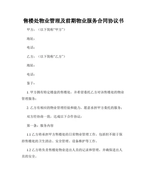 售楼处物业管理及前期物业服务合同协议书