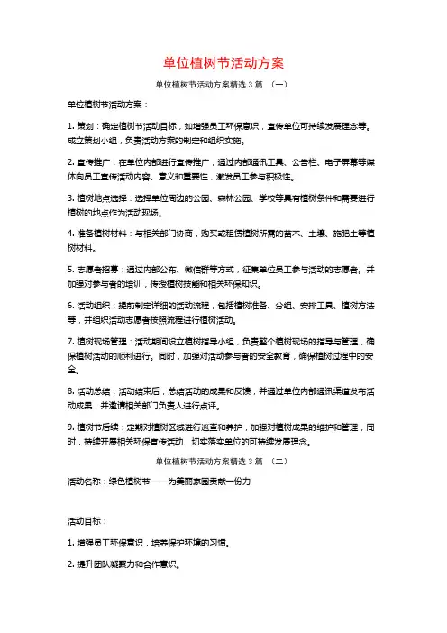 单位植树节活动方案3篇