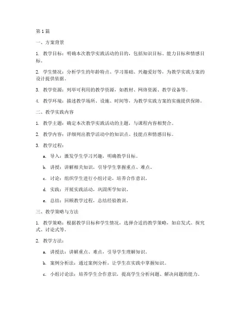 教学实践方案设计模板(3篇)