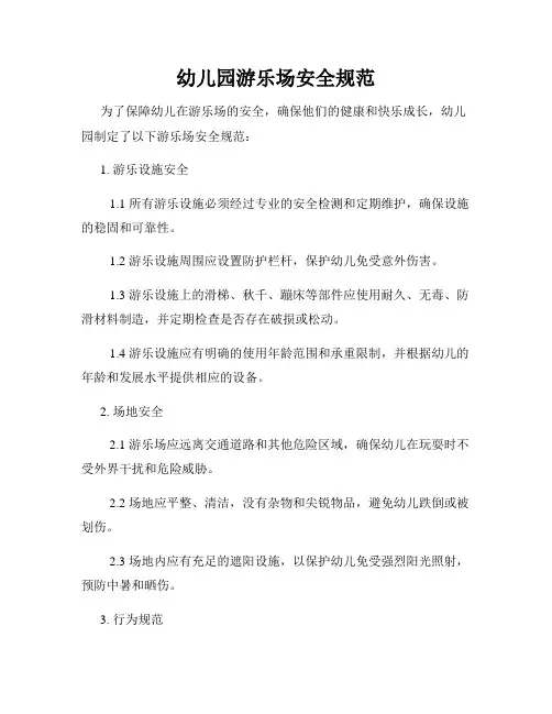 幼儿园游乐场安全规范