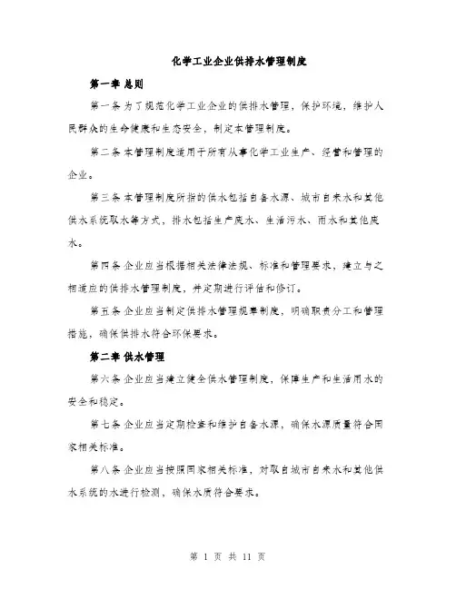 化学工业企业供排水管理制度（三篇）