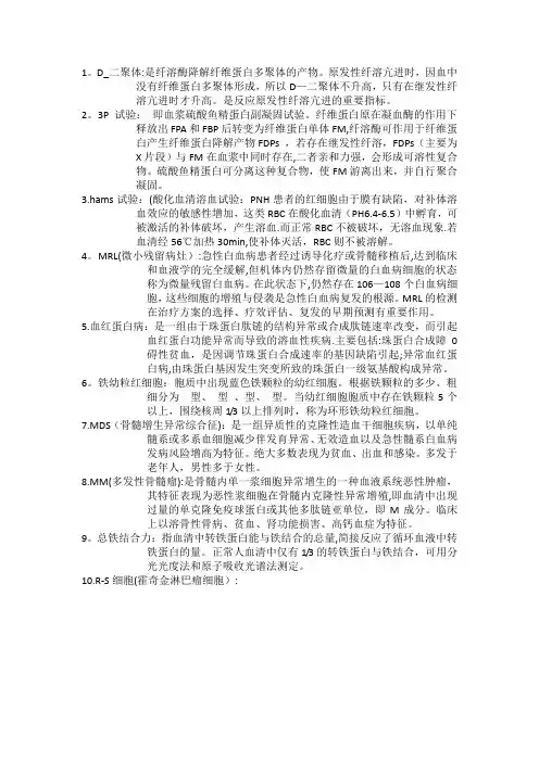 血液学检验名词解释