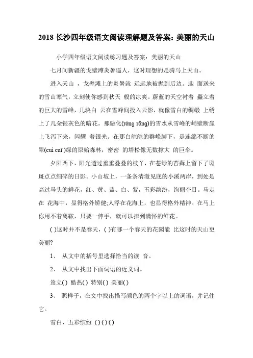 四年级语文阅读理解题：美丽的天山.doc