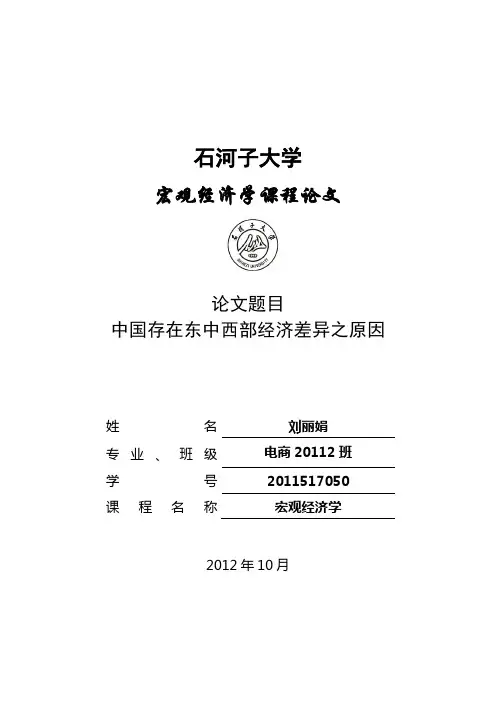 论文  中国中东西部经济差异