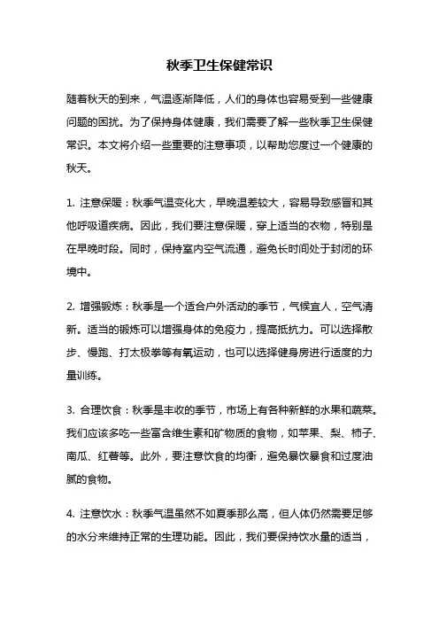 秋季卫生保健常识