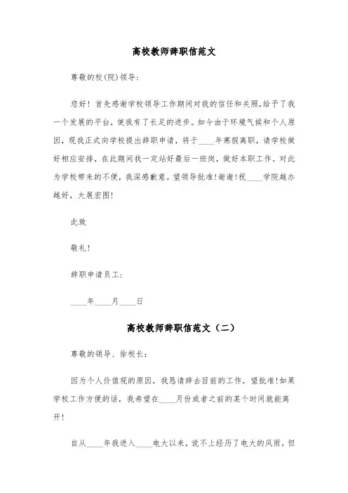 高校教师辞职信范文(五篇)