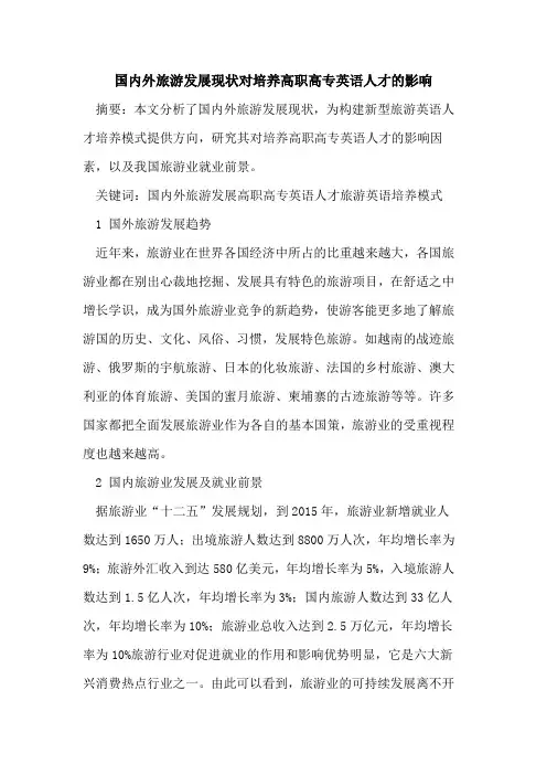 国内外旅游发展现状对培养高职高专英语人才影响