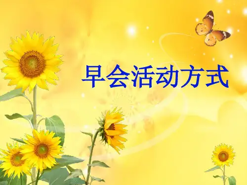 早会活动方式大全