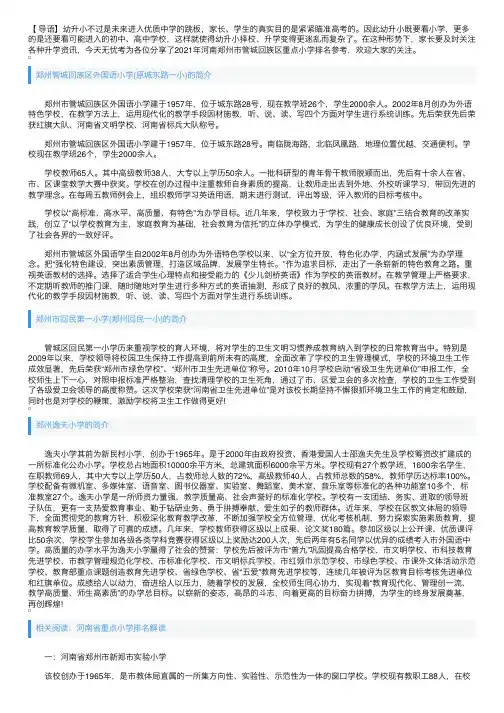 2021年河南郑州市管城回族区重点小学排名参考