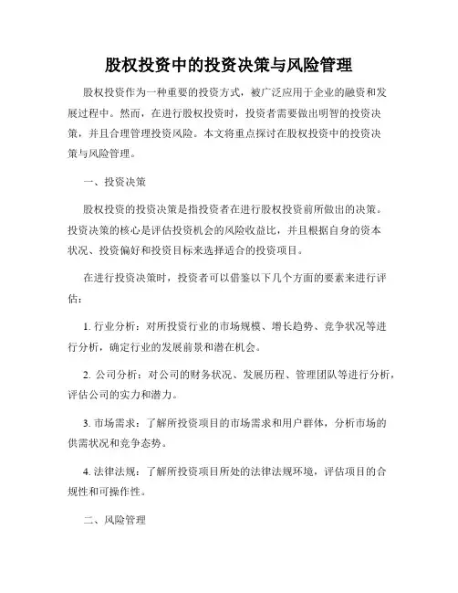 股权投资中的投资决策与风险管理