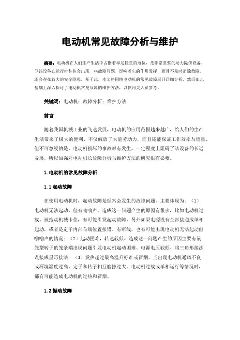 电动机常见故障分析与维护