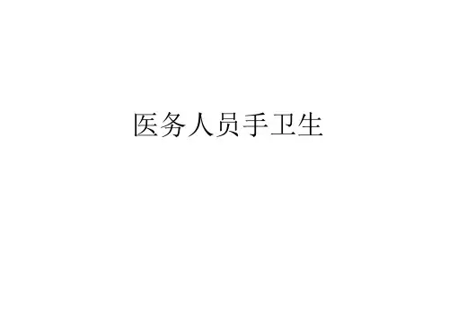 医务人员手卫生