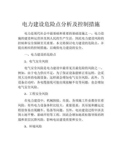 电力建设危险点分析及控制措施
