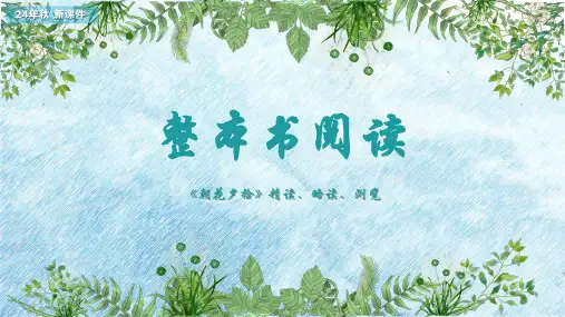 整本书阅读《朝花夕拾》精读、略读、浏览课件-2024-2025学年统编版语文七年级上册(2024)