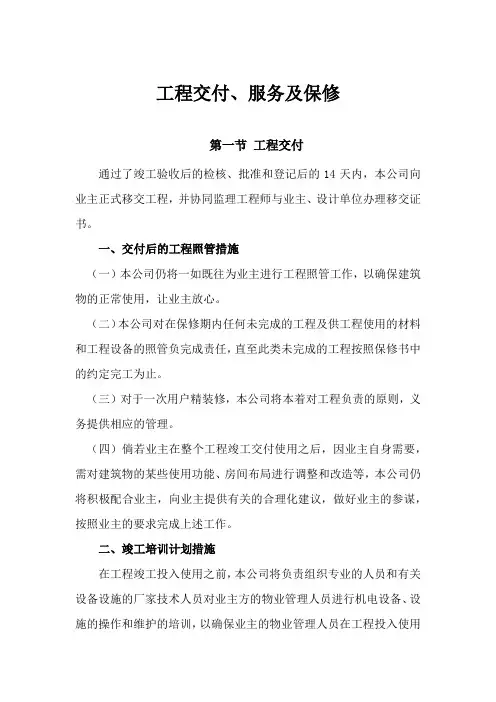 工程交付、服务及保修措施