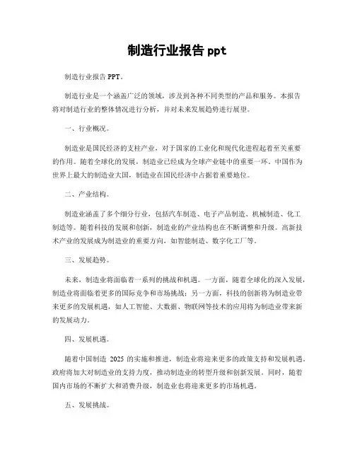制造行业报告ppt