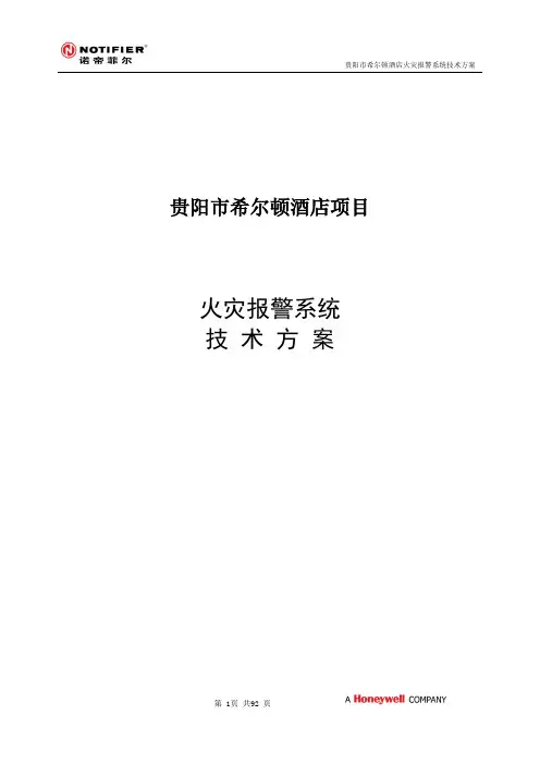 希尔顿酒店火灾报警系统技术规格书----NOTIFIER