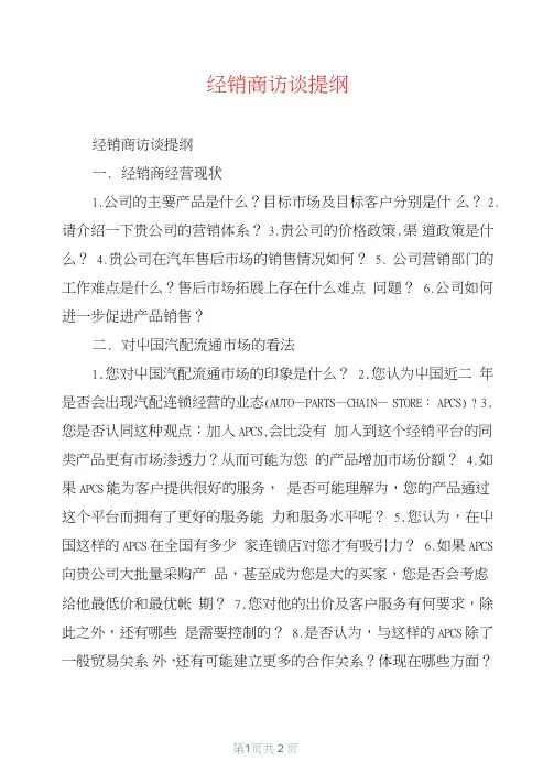 经销商访谈提纲