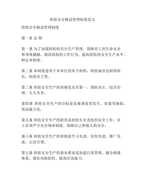 班组安全精益管理制度范文