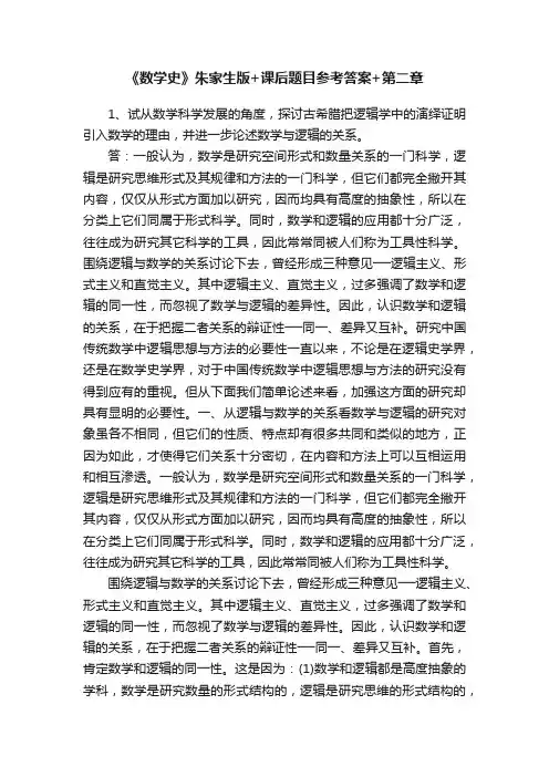 《数学史》朱家生版+课后题目参考答案+第二章
