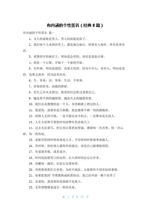 有内涵的个性签名(经典8篇)